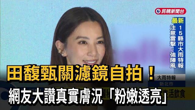 田馥甄關濾鏡自拍! 網友大讚真實膚況「粉嫩透亮」-民視新聞 田馥甄關濾鏡自拍! 網友大讚真實膚況「粉嫩透亮」-民視新聞