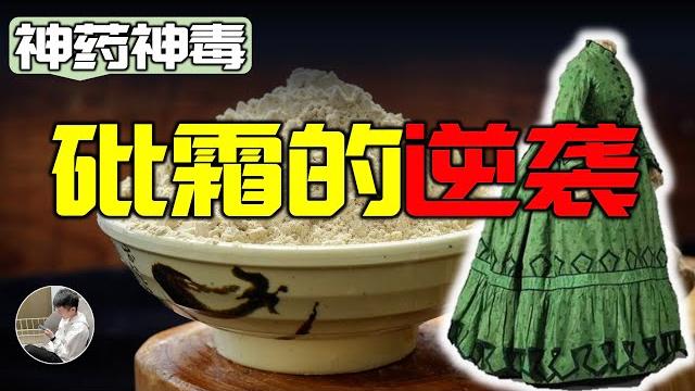 砒霜是如何讓19世紀歐洲人集體中毒的,大米竟然是含砒霜最多的食物,為什麼如今砒霜又成了抗擊血癌的武器? 砒霜是如何讓19世紀歐洲人集體中毒的,大米竟然是含砒霜最多的食物,為什麼如今砒霜又成了抗擊血癌的武器?