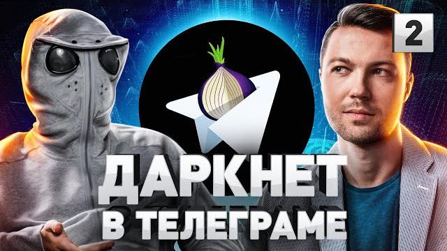 ️ тёмная сторона телеграма: telegram – новый даркнет?! боты, каналы, скрытые функции и лайфхаки | 2 ️ тёмная сторона телеграма: telegram – новый даркнет?! боты, каналы, скрытые функции и лайфхаки | 2