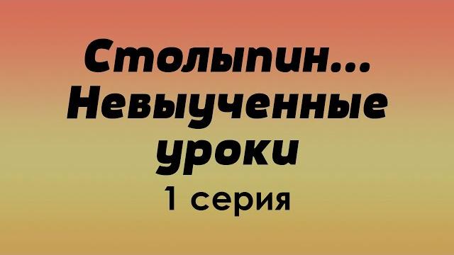 Podcast: столыпин... невыученные уроки | 1 серия - сериальный онлайн-подкаст подряд, обзор Podcast: столыпин... невыученные уроки | 1 серия - сериальный онлайн-подкаст подряд, обзор
