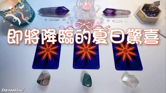 塔羅占卜| 夏日驚喜降臨:夏至前後將發生的幸運好事(timeless) 塔羅占卜| 夏日驚喜降臨:夏至前後將發生的幸運好事(timeless)