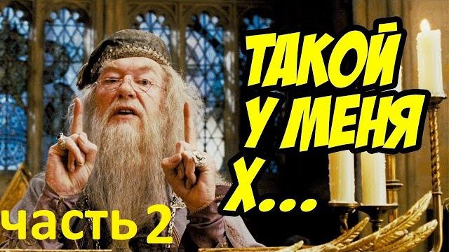 Гари потер и мандавошка. гоблинский перевод. часть 2 Гари потер и мандавошка. гоблинский перевод. часть 2