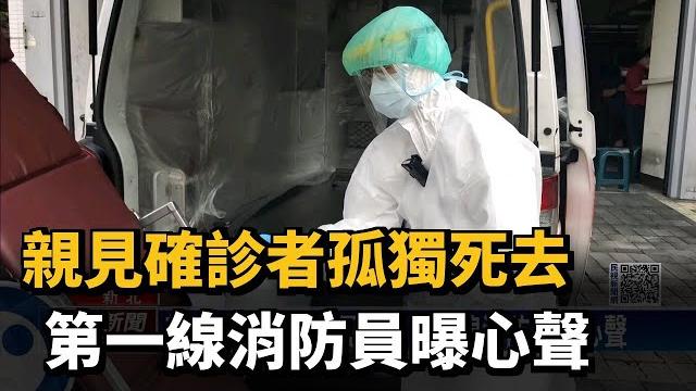親見確診者孤獨死去 第一線消防員曝心聲-民視新聞 親見確診者孤獨死去 第一線消防員曝心聲-民視新聞