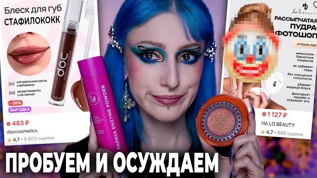Самая скандальная косметика с wildberries / vois, doc, ha lo от ханны, francafrique viviene sabo Самая скандальная косметика с wildberries / vois, doc, ha lo от ханны, francafrique viviene sabo