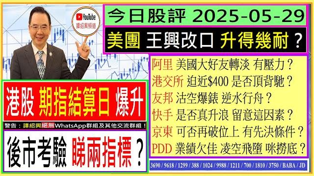 港股後市考驗 睇兩指標/美團 王興改口 升得幾耐/阿里 美國大好友轉淡 有壓力?/港交所 是否頂背馳/友邦 逆水行舟?/快手 是否真升浪/京東 可否破位上 /pdd 凌空飛墮 咪撈底/ 港股後市考驗 睇兩指標/美團 王興改口 升得幾耐/阿里 美國大好友轉淡 有壓力?/港交所 是否頂背馳/友邦 逆水行舟?/快手 是否真升浪/京東 可否破位上 /pdd 凌空飛墮 咪撈底/