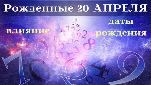 Судьба рожденных 20 апрель┃особенности #гороскоп #день #судьба #апрель #особенности #удача #успех Судьба рожденных 20 апрель┃особенности #гороскоп #день #судьба #апрель #особенности #удача #успех