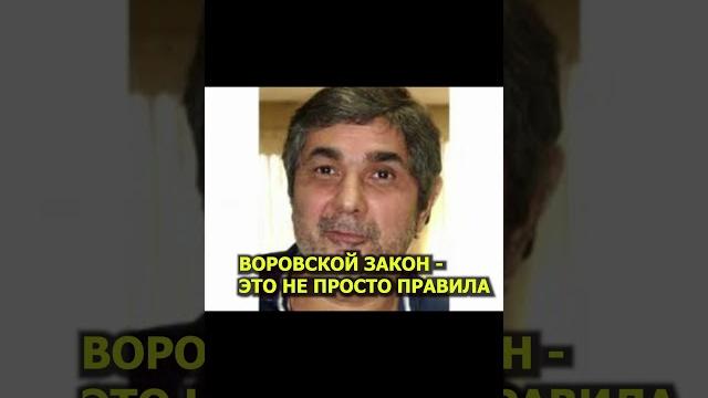 Воровской закон - это не просто правила Воровской закон - это не просто правила