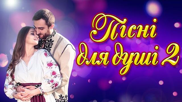 Пісні для душі 2. кращі українські пісні Пісні для душі 2. кращі українські пісні
