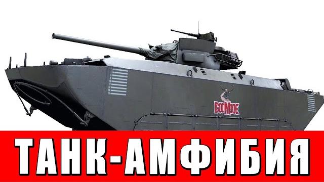 Танк-амфибия в war thunder! почему это надо продать? Танк-амфибия в war thunder! почему это надо продать?