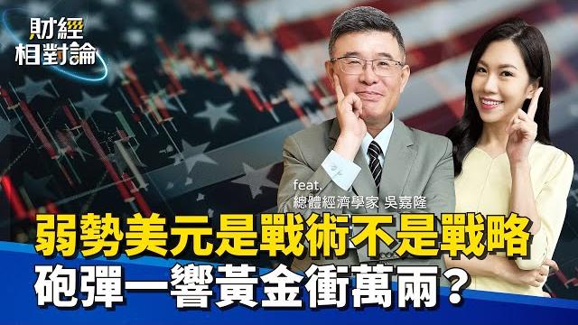美國經濟即將步入衰退嗎?為何長線美元強勢才真正符合美國利益? 財政部用這招挽回美債投資人信心 ft.總體經濟學家 吳嘉隆【#財經相對論 ep56】cc字幕@cteevideo 美國經濟即將步入衰退嗎?為何長線美元強勢才真正符合美國利益? 財政部用這招挽回美債投資人信心 ft.總體經濟學家 吳嘉隆【#財經相對論 ep56】cc字幕@cteevideo