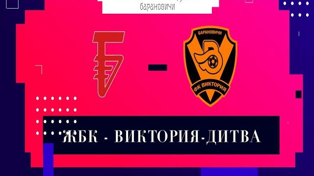 Жбк-барановичи 4-5 виктория-дитва Жбк-барановичи 4-5 виктория-дитва