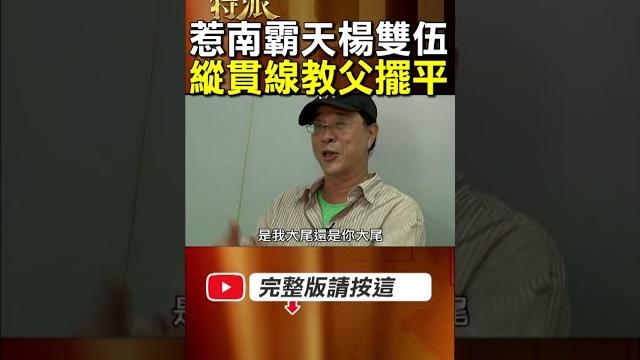 【 失約南霸天楊雙伍】秀場失約惹火南霸天楊雙伍遭伏擊!北港黑松化解危機! #金牌特派 【 失約南霸天楊雙伍】秀場失約惹火南霸天楊雙伍遭伏擊!北港黑松化解危機! #金牌特派