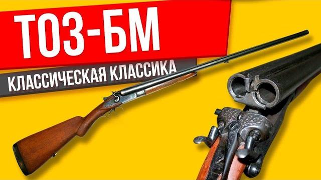 Тоз-бм обзор на ружье Тоз-бм обзор на ружье