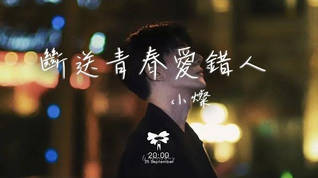 小燦 - 斷送青春愛錯人「你曾是我 斷送青春 卻愛錯的人 」【動態歌詞】 小燦 - 斷送青春愛錯人「你曾是我 斷送青春 卻愛錯的人 」【動態歌詞】