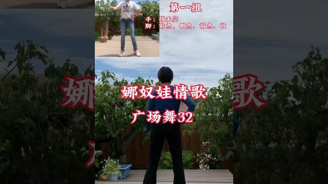 #广场舞 #背面演示 #娜奴娃情歌 #广场舞 #背面演示 #娜奴娃情歌