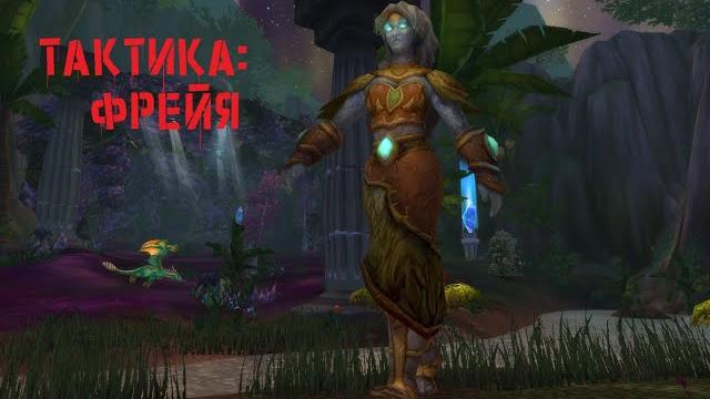Тактика: фрейя Тактика: фрейя