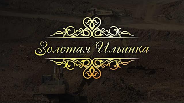 «золотая ильинка». документальный фильм. «золотая ильинка». документальный фильм.