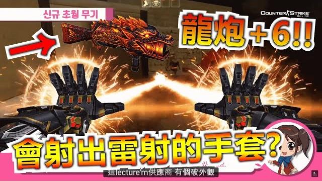 【沁欸】cso - 震天龍炮+6居然變遠程攻擊!還有疑似 鋼鐵人手套的新刀、新品種殭屍、新人物? 【沁欸】cso - 震天龍炮+6居然變遠程攻擊!還有疑似 鋼鐵人手套的新刀、新品種殭屍、新人物?