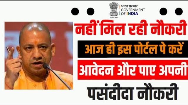 Up sevayojan online registration: यूपी सेवायोजन पोर्टल रजिस्ट्रेशन शुरु , संविदा आउटसोर्स भर्ती Up sevayojan online registration: यूपी सेवायोजन पोर्टल रजिस्ट्रेशन शुरु , संविदा आउटसोर्स भर्ती