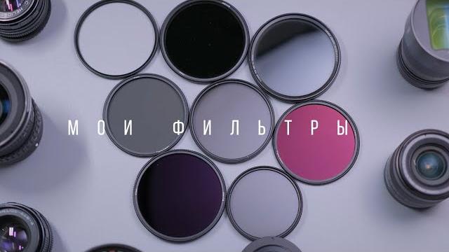 Как выбрать nd фильтр Как выбрать nd фильтр