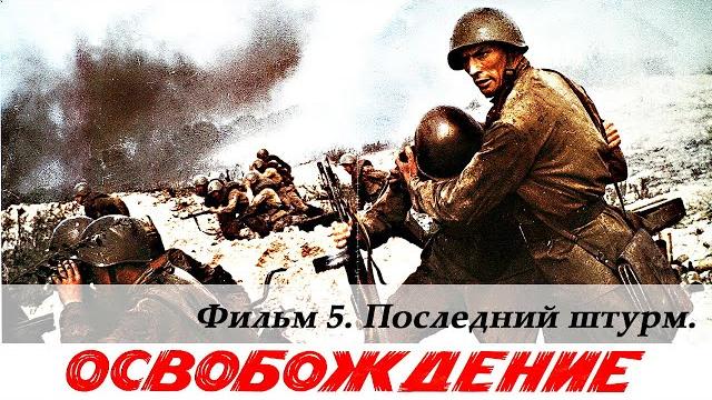 Освобождение. фильм 5-й. последний штурм (4к, военный, реж. юрий озеров, 1971 г.) Освобождение. фильм 5-й. последний штурм (4к, военный, реж. юрий озеров, 1971 г.)