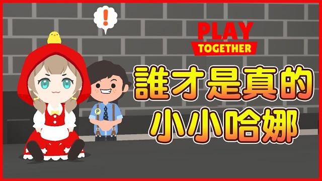 誰才是真的小小哈娜!到底有幾個仿冒的? 誰才是真的小小哈娜!到底有幾個仿冒的?