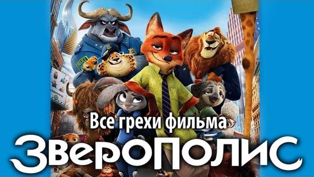 Все грехи фильма "зверополис" Все грехи фильма "зверополис"