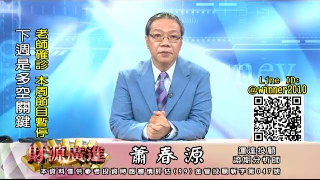 20220905 2000 蕭春源 財源廣進 20220905 2000 蕭春源 財源廣進