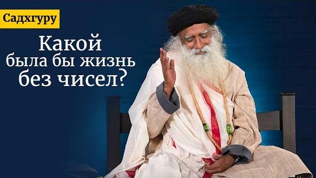 Какой была бы жизнь без чисел? садхгуру Какой была бы жизнь без чисел? садхгуру
