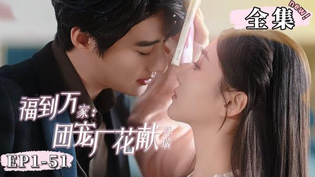 【完整版】《福到万家:团宠厂花献祥瑞》厭女的絕嗣總裁竟對單純“小白兔”欲罷不能?!一夜三胞胎後她被寵上天啦!!#女頻 #甜寵 #霸總 #短劇 #高顏值 #赵振栋 #张若辰 【完整版】《福到万家:团宠厂花献祥瑞》厭女的絕嗣總裁竟對單純“小白兔”欲罷不能?!一夜三胞胎後她被寵上天啦!!#女頻 #甜寵 #霸總 #短劇 #高顏值 #赵振栋 #张若辰