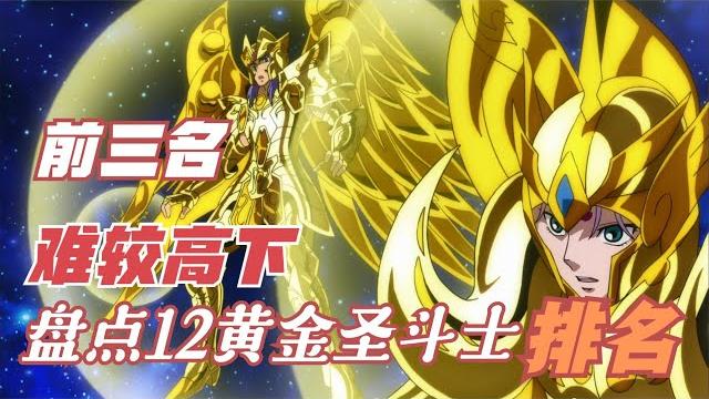 圣斗士星矢:盘点12黄金圣斗士的终极排名,沙加童虎撒加难分高下 圣斗士星矢:盘点12黄金圣斗士的终极排名,沙加童虎撒加难分高下