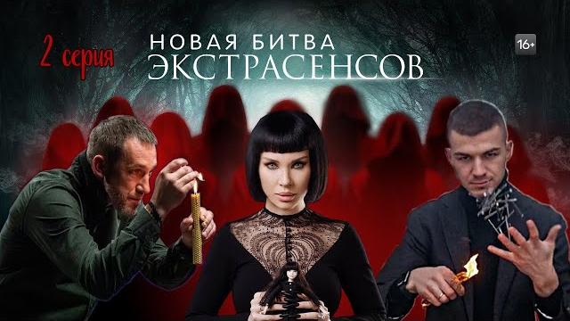Битва экстрасенсов 22 сезон 2 серия тнт Битва экстрасенсов 22 сезон 2 серия тнт