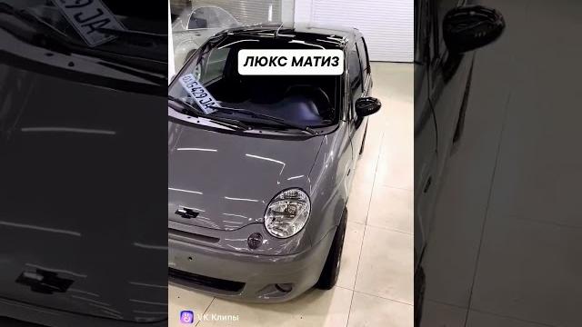 Люкс matiz Люкс matiz