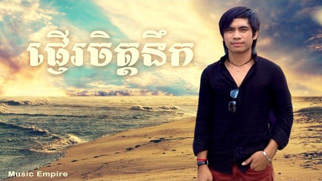 ផ្ញើរចិត្តនឹក ~ pnher jet nek ~ ឆាយ វីរៈយុទ្ធ chhay virakyuth ~ m cd vol 13 ~ music empire ផ្ញើរចិត្តនឹក ~ pnher jet nek ~ ឆាយ វីរៈយុទ្ធ chhay virakyuth ~ m cd vol 13 ~ music empire