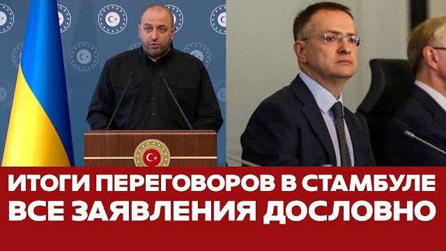 Срочно переговоры в стамбуле. итоги и заявления дословно #новости #украина #россия #переговоры Срочно переговоры в стамбуле. итоги и заявления дословно #новости #украина #россия #переговоры