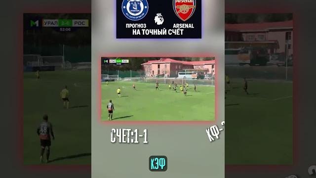 Счёт 1:1, эвертон – арсенал, кэф 24. разбор в telegram! #арсенал #премьерлига #точныйсчёт Счёт 1:1, эвертон – арсенал, кэф 24. разбор в telegram! #арсенал #премьерлига #точныйсчёт