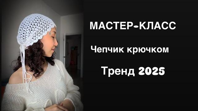 Чепчик крючком/хит чепчик /чепчик Чепчик крючком/хит чепчик /чепчик