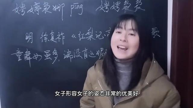 “娉婷袅娜”很多人不知道怎么 “娉婷袅娜”很多人不知道怎么
