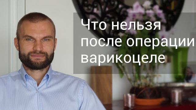 Что нельзя делать после операции варикоцеле Что нельзя делать после операции варикоцеле