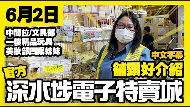 【官方】深水埗電子特賣城 | 6月2日 | 舖頭好介紹 | 3號舖耳機線 | 手機保護殼 | 拉鍊袋 | 一樓玩具精品 | 美妝部四眼妹妹 | 廣東話粵語 | 中文字幕 | 只此一家|別無分店 【官方】深水埗電子特賣城 | 6月2日 | 舖頭好介紹 | 3號舖耳機線 | 手機保護殼 | 拉鍊袋 | 一樓玩具精品 | 美妝部四眼妹妹 | 廣東話粵語 | 中文字幕 | 只此一家|別無分店