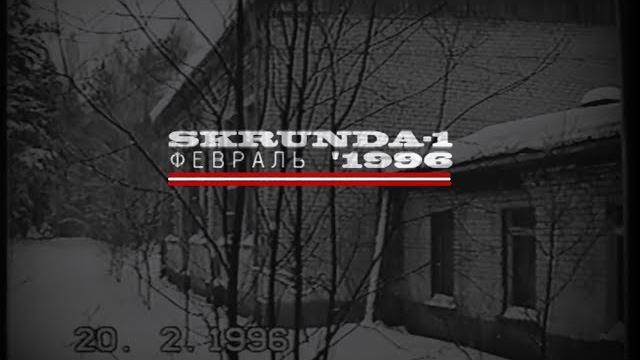 Skrunda-1 февраль 1996 Skrunda-1 февраль 1996