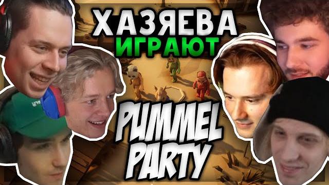 Хазяева играют в pummel party (plohoyparen, koreshzy, paradeevich, куертов, exile, фреймтеймер) Хазяева играют в pummel party (plohoyparen, koreshzy, paradeevich, куертов, exile, фреймтеймер)