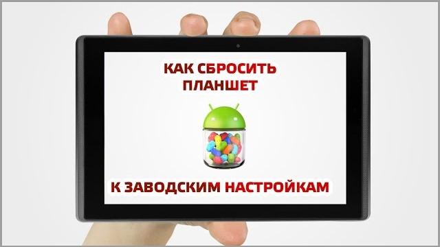 Как сбросить планшет к заводским настройкам Как сбросить планшет к заводским настройкам