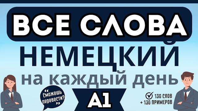 Немецкий язык для начинающих все слова а1 на каждый день : сможешь перевести 260 слов и фраз? Немецкий язык для начинающих все слова а1 на каждый день : сможешь перевести 260 слов и фраз?