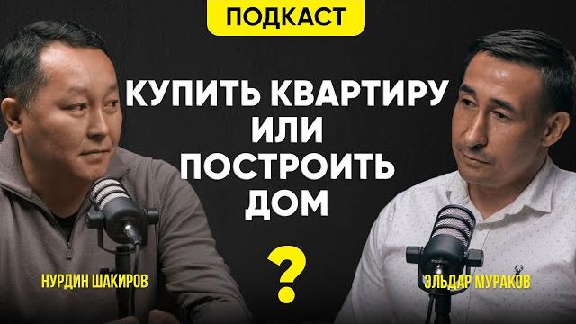 Что лучше купить квартиру или построить дом? подкаст про плюсы и минусы дома и квартиры. Что лучше купить квартиру или построить дом? подкаст про плюсы и минусы дома и квартиры.