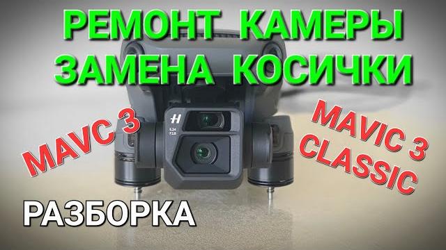 Разборка камеры и замена косички на mavic 3. Разборка камеры и замена косички на mavic 3.