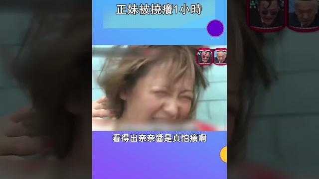 正妹被撓癢1小時#綜藝 #搞笑 #shorts 正妹被撓癢1小時#綜藝 #搞笑 #shorts