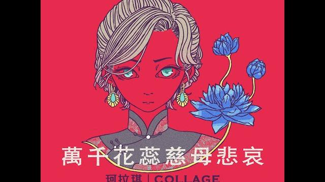 珂拉琪 collage/萬千花蕊慈母悲哀 珂拉琪 collage/萬千花蕊慈母悲哀
