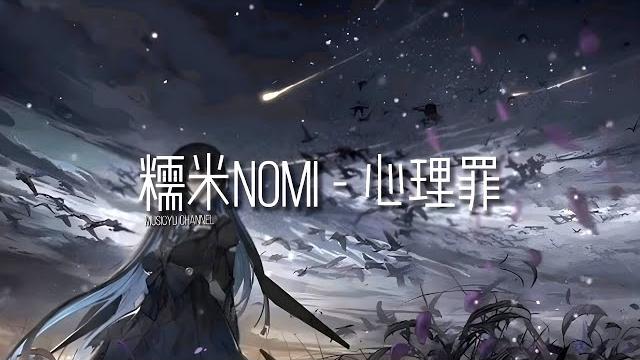 糯米nomi - 心理罪 | 戴上耳机好好享受ba 動態歌詞lyrics 完整版~ 糯米nomi - 心理罪 | 戴上耳机好好享受ba 動態歌詞lyrics 完整版~