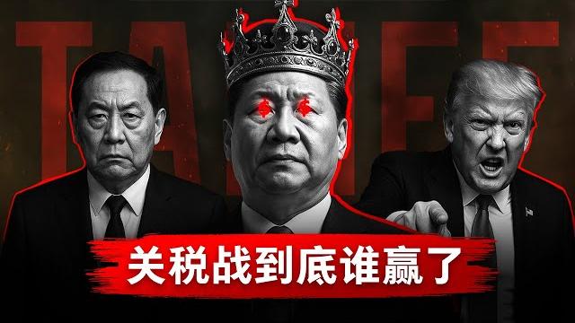 【关税战争2.0】中美日内瓦谈判,到底谁赢了? 【关税战争2.0】中美日内瓦谈判,到底谁赢了?